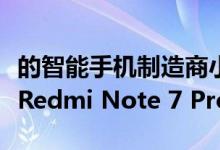 的智能手机制造商小米已经在闪存单元中生产Redmi Note 7 Pro