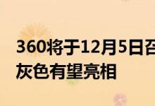 360将于12月5日召开媒体沟通会N4S骁龙版灰色有望亮相