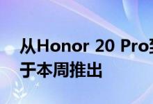 从Honor 20 Pro到Oppo K3的智能手机将于本周推出