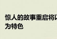 惊人的故事重启将以罗伯特福斯特的最后演技为特色