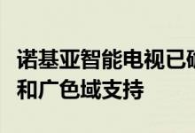 诺基亚智能电视已确认支持智能调光杜比视觉和广色域支持