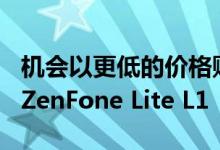 机会以更低的价格购买ZenFone Max M1和ZenFone Lite L1