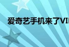 爱奇艺手机来了VIP黄金会员特权2699元