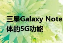 三星Galaxy Note 10可能会推出具有两种变体的5G功能