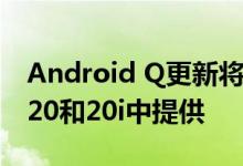 Android Q更新将在Honor 20 ProHonor 20和20i中提供