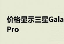 价格显示三星Galaxy A70将挑战Vivo V15 Pro