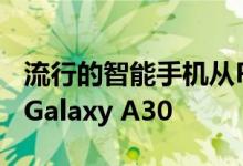 流行的智能手机从Poco F1降价到Samsung Galaxy A30