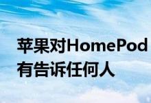 苹果对HomePod mini进行了重要更改但没有告诉任何人