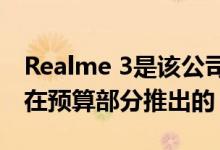 Realme 3是该公司今年在推出的这部手机是在预算部分推出的