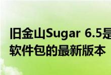 旧金山Sugar 6.5是SugarCRM客户关系管理软件包的最新版本