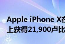 Apple iPhone X在Amazon Summer Sale上获得21,900卢比的大幅折扣