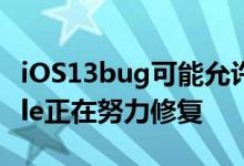 iOS13bug可能允许完全访问第三方键盘Apple正在努力修复