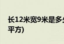 长12米宽9米是多少平方 (长12米宽9米是几平方)