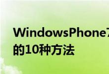 WindowsPhone7危机Microsoft可以解决的10种方法