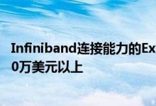 Infiniband连接能力的Exadata服务器系统的售价通常在100万美元以上