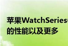 苹果WatchSeries6将具有更高的防水性更快的性能以及更多