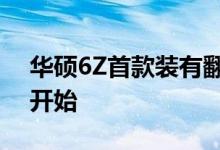 华硕6Z首款装有翻盖相机的单元从Flipkart开始