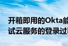 开箱即用的Okta能够成功管理我几乎所有测试云服务的登录过程