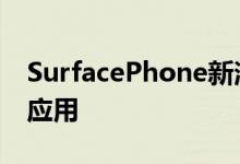 SurfacePhone新消息配骁龙835可运行x86应用