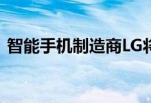 智能手机制造商LG将于今日在推出其W系列