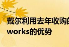 戴尔利用去年收购的网络供应商Force10Networks的优势