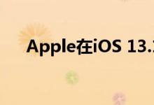 Apple在iOS 13.1中调整表情符号设计