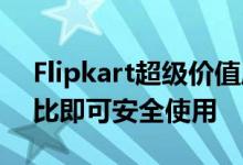 Flipkart超级价值周您的智能手机只需99卢比即可安全使用