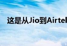 这是从Jio到Airtel最好的预付费充值计划