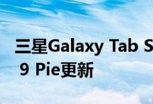 三星Galaxy Tab S3在Verizon接收Android 9 Pie更新