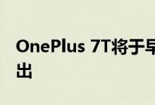 OnePlus 7T将于早期在纽约的一家快闪店推出