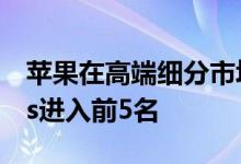 苹果在高端细分市场中占据主导地位OnePlus进入前5名