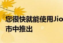 您很快就能使用Jio GigaFiber并在1600个城市中推出