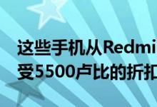 这些手机从Redmi Y2到Honor 8X最高可享受5500卢比的折扣