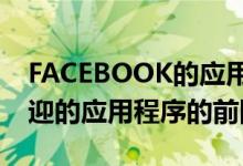 FACEBOOK的应用程序占据了十年来最受欢迎的应用程序的前四名