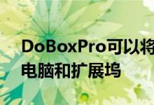 DoBoxPro可以将您的iPadPro变成笔记本电脑和扩展坞