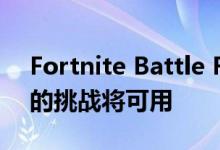 Fortnite Battle Royale V8.30更新发布新的挑战将可用