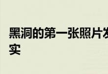 黑洞的第一张照片发布了解与其有关的有趣事实