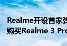 Realme开设首家弹出式商店有机会在购买前购买Realme 3 Pro