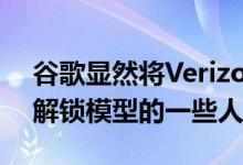 谷歌显然将Verizon锁定了Pixel 3给订购了解锁模型的一些人