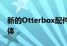 新的Otterbox配件可提供您所需的游戏流媒体