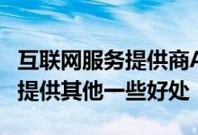 互联网服务提供商ACT光纤网络宣布为其用户提供其他一些好处