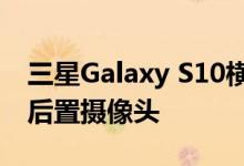 三星Galaxy S10横幅显示此信息泄漏包括双后置摄像头