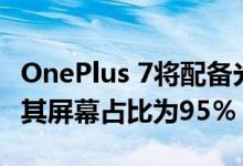 OnePlus 7将配备光学AMOLED FHD屏幕且其屏幕占比为95％