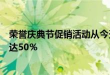 荣誉庆典节促销活动从今天开始许多最新智能手机的折扣高达50％