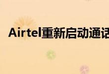 Airtel重新启动通话计划将获得终生有效期