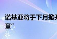 诺基亚将于下月掀开“又一个激动人心的新篇章”