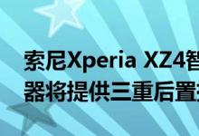 索尼Xperia XZ4智能手机可配备52MP传感器将提供三重后置摄像头