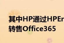 其中HP通过HPEnterpriseCloudServices转售Office365