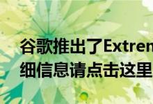 谷歌推出了Extreme Battery Saver更多详细信息请点击这里