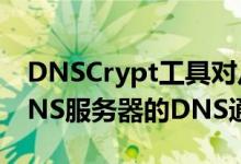 DNSCrypt工具对从客户端计算机到OpenDNS服务器的DNS通信进行加密